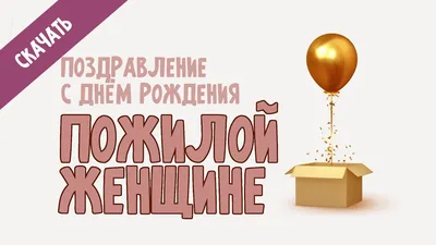 С днем рождения пожилой женщине] открытки [пожилой]. Поздравление с юмором.