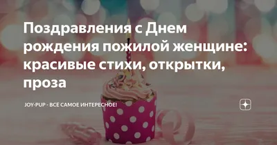 Открытки пожилой женщине с Днем рождения (50 штук)