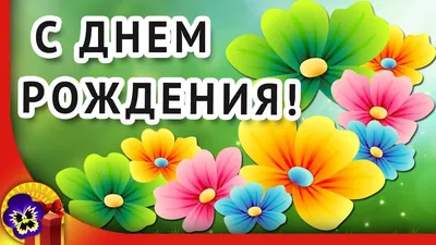 БЕСПЛАТНЫЕ ОТКРЫТКИ С Днём Рождения | Facebook