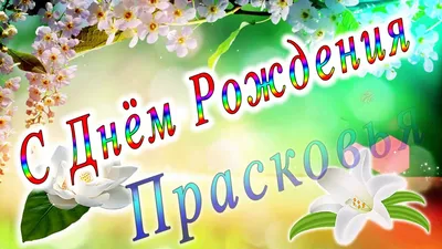 С Днём Рождения Прасковья - YouTube