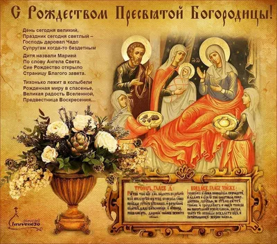 21 сентября Рождество Пресвятой Богородицы