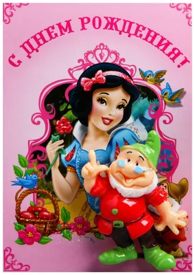 Купить магнит на открытке "С Днем Рождения!", Принцессы Disney, цены в  Москве на СберМегаМаркет | Артикул: 100025567649