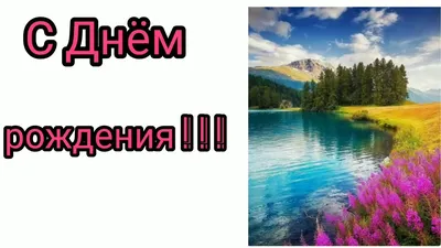 Открытка "Природа на тебе отдохнула С днем рождения" купить по цене 25 ₽ в  интернет-магазине KazanExpress