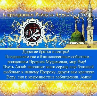 Рождение Пророка Мухаммада ﷺ – самое великое событие за всю историю  Вселенной | 