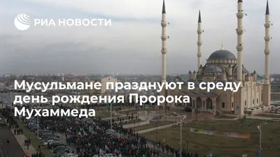 В Чечне празднуют день рождения пророка Мухаммеда
