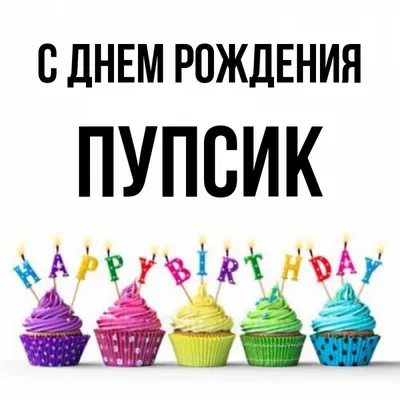 Открытка с именем Пупсик С днем рождения Красивые кексы со свечками на день  рождения. Открытки на каждый день с именами и пожеланиями.