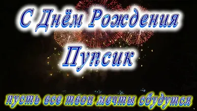 Открытка с именем Пупсик С днем рождения картинки. Открытки на каждый день с  именами и пожеланиями.