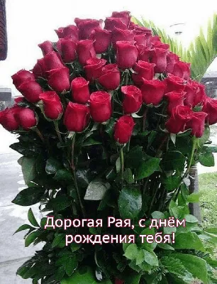 _•••❀Раечка,будь Счастлива и Любима…С Днем Рождения!!!...❀♡... (для Раисы  Сидорковой) ~ Открытка (плейкаст)