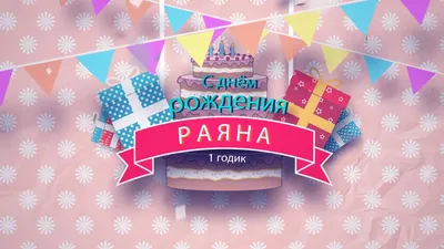 С Днем Рождения Раяна картинки