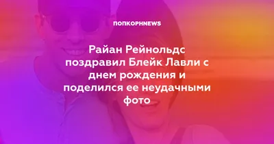 Блейк Лайвли пошутила про пирог в день рождения Райана Рейнольдса