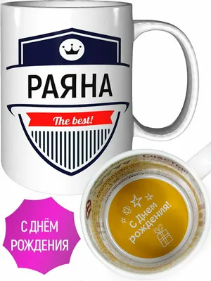 С Днем Рождения Раяна #27