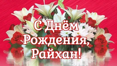 Добрая, милая, неповторимая Раяна, с днем 🎂рождения тебя! Будь всегда  такой же 😉чудесной, веселой и озорной, учись на одни… | Instagram