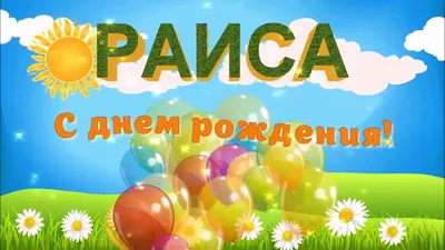 С Днем Рождения Раиса #12