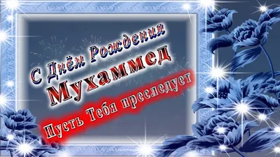 С Днем Рождения Рамина #11