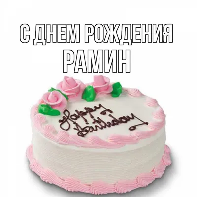 Открытка с именем Рамин С днем рождения happy birthday. Открытки на каждый  день с именами и пожеланиями.