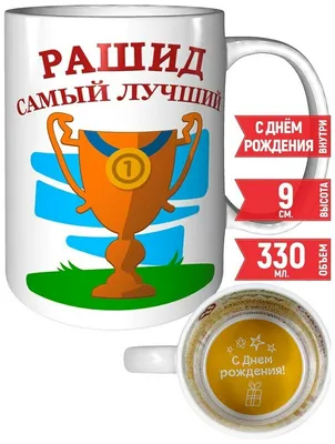 Кружка Рашид зеленый камуфляж - с днём рождения grand cadeaux 32965363  купить в интернет-магазине Wildberries