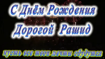 Открытка с именем Рашид С днем рождения открытка. Открытки на каждый день с  именами и пожеланиями.