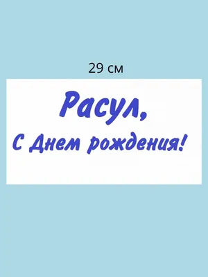 Поздравления с Днём Рождения от Путина 🚩 Прикол на телефон по именам +  открытки