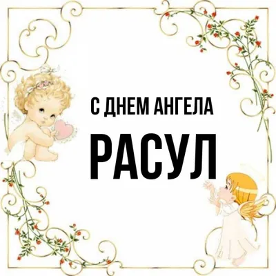 С Днем Рождения Расул #1