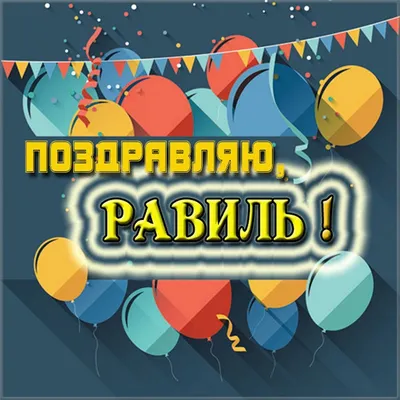 С Днем Рождения Равиль #50