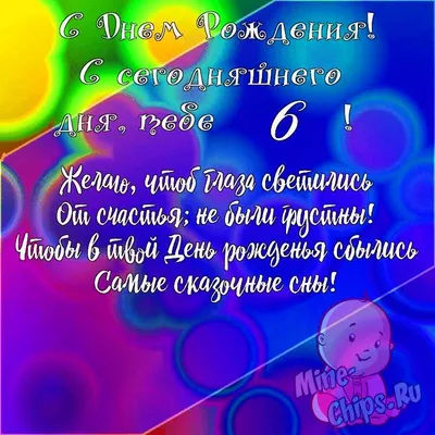 Картинка для поздравления с Днём Рождения 6 лет мальчику ребенк - С  любовью, 