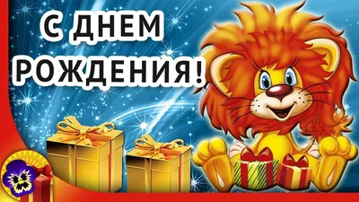 День рождения детей 🎁 Оригинальное поздравление с днем рождения РЕБЕНКУ |  С днем рождения, Рождение ребенка, Открытки