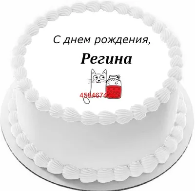 С Днем Рождения Регина картинки