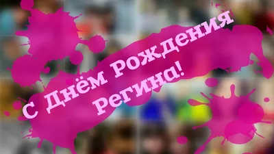 С Днем Рождения Регина #1