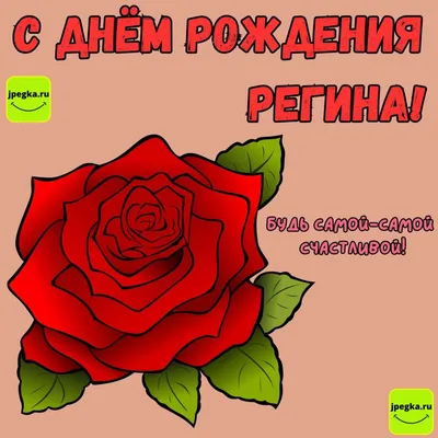 Открытки "Регина, с Днем Рождения!" (76 шт.)