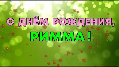 С Днём рождения, Римма! | Музыкальные открытки | Дзен