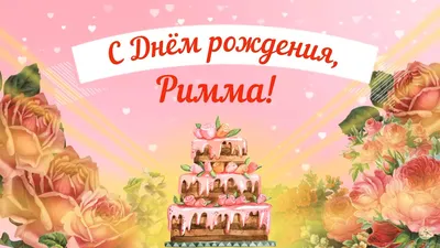 Римма! С Днём Рождения! - YouTube