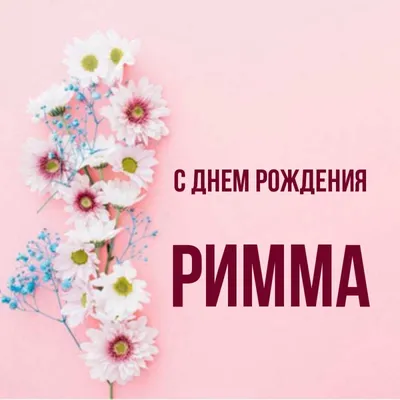 с днем рождения римма поздравления｜Поиск в TikTok