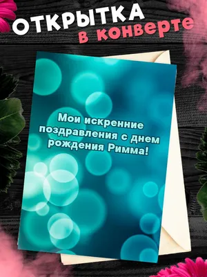 Открытки «С Днём Рождения, Римма»: 50 картинок