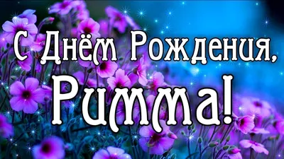 Открытки и прикольные картинки с днем рождения для Риммы