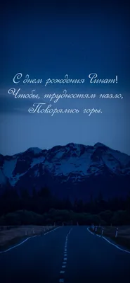 Искренне поздравляю с днем рождения Ринат! Удачи и успехов