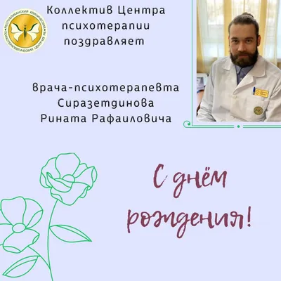 С днём рождения, Ринат Айнуллин! - ЦСКА Регби