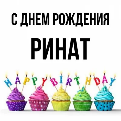 С Днем рождения, Ринат Шамилевич!