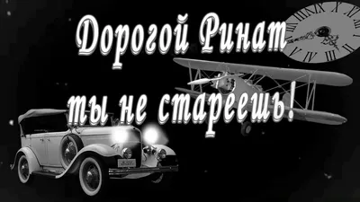 Открытка с именем Ринат С днем рождения картинка. Открытки на каждый день с  именами и пожеланиями.