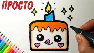 Как просто нарисовать ОТКРЫТКУ С ДНЕМ РОЖДЕНИЯ, Рисуем Просто/854/How to  draw a BIRTHDAY CARD - YouTube