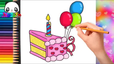 Как нарисовать ТОРТ на День рождения с шариками | How to Draw a Happy  Birthday Cake with balloons - YouTube