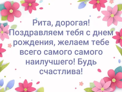 Рита, с днём рождения!