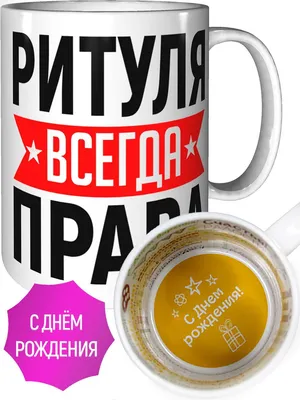 Бесплатная открытка с днем рождения Ритуля (скачать бесплатно)