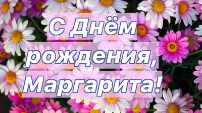 Открытка С Днём Рождения, Маргарита! Поздравительная открытка А6 в  крафтовом конверте. - купить с доставкой в интернет-магазине OZON  (1275353198)