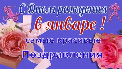 Поздравления с Днем рождения: открытки и стихи на 19 января - Телеграф