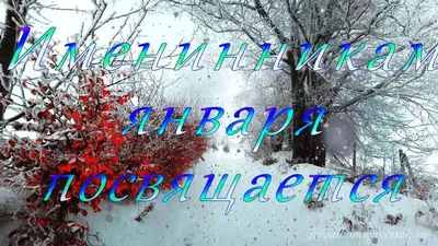 Зимнее поздравление с Днем Рождения! Всем у кого День Рождения зимой! -  YouTube