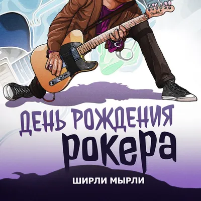 День рождения рокера - Single - Album by Ширли Мырли - Apple Music