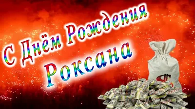 Картинка с днем рождения Роксана (скачать бесплатно)