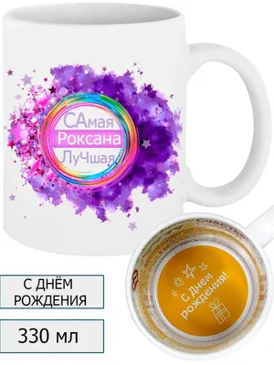 Открытка с днем рождения для Роксаны (скачать бесплатно)