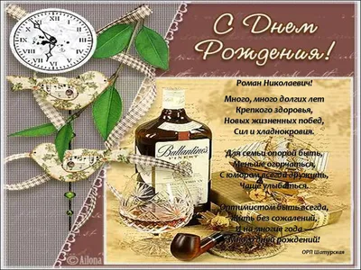 С днем рождения роман #16