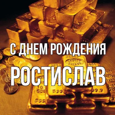 С Днём Рождения Ростислава - YouTube